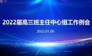 2022届高三班主任中心组工作例会在我校召开