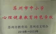 我校获评“江苏省中小学心理健康教育特色学校”