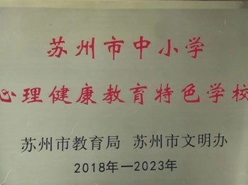 我校获评“江苏省中小学心理健康教育特色学校”
