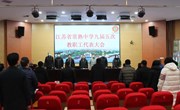 江苏省常熟中学九届五次教代会胜利召开