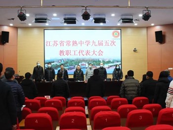 江苏省常熟中学九届五次教代会胜利召开