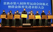 我校荣获“2018-2021年度常熟市群众体育先进单位”称号