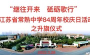 “继往开来　砥砺歌行”，3月28日我校举行了江苏省常熟中学84周年校庆日活动之升旗仪式