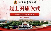 云端升旗 | 做一个内心有光的人