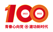 五四青年节 | 建团百年续薪火 青春逐梦正当时