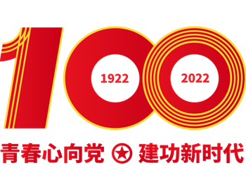 五四青年节 | 建团百年续薪火 青春逐梦正当时