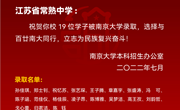 南京大学为我校学子颁发录取通知书