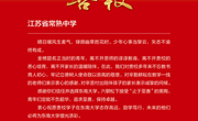 东南大学、江苏大学向我校发来喜报！