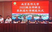 南京医科大学为我校学子颁发录取通知书