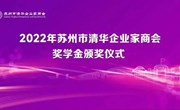 清芬挺秀 菁华传承 | 我校受邀参加2022年苏州市清华企业家商会奖学金颁奖仪式