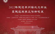 北溟海阔 大鹏正举 | 我校受邀参加2022年苏州籍北大新生欢送活动