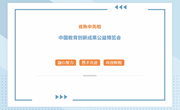 教育科研｜省熟中亮相中国教育创新成果公益博览会