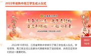 明德课程 | “青春十八志 逐梦进行时 奋进新征程 一起向未来”——2022年省熟中高三学生成人仪式