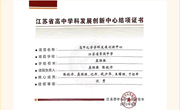 教育科研 | 我校高中化学学科发展创新中心项目被评为省级“优秀”