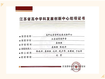 教育科研 | 我校高中化学学科发展创新中心项目被评为省级“优秀”