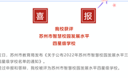 喜报 | 我校获评苏州市智慧校园发展水平四星级学校