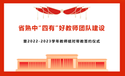 青蓝工程 | 省熟中“四有”好教师团队建设暨2022-2023学年教师结对帮教签约仪式