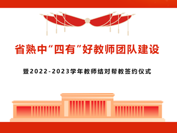 青蓝工程 | 省熟中“四有”好教师团队建设暨2022-2023学年教师结对帮教签约仪式