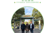 情系母校 | 2000届校友范黎先生向我校捐种绿植