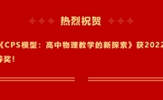 喜报｜我校项目《CPS模型：高中物理教学的新探索》获2022年苏州市教育教学成果奖特等奖