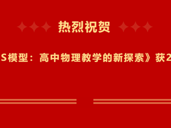 喜报｜我校项目《CPS模型：高中物理教学的新探索》获2022年苏州市教育教学成果奖特等奖