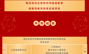 喜报丨我校成功立项苏州市基础教育前瞻性教学改革试验项目