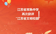 持续创建｜创文明校园 育时代新人