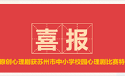 喜 报 | 我校原创心理剧获苏州市中小学校园心理剧比赛特等奖