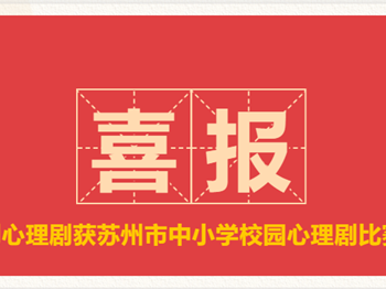 喜 报 | 我校原创心理剧获苏州市中小学校园心理剧比赛特等奖