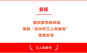 喜报 | 我校数学教研组荣获“苏州市工人先锋号”荣誉称号