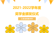 学子风采 | 2021-2022学年度奖学金颁发仪式