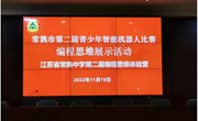格致书院 | “常熟市第二届青少年智能机器人比赛” 暨“江苏省常熟中学编程思维体验营”顺利举办
