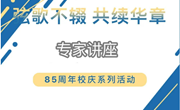 蟠虞讲堂 | 85周年校庆系列活动之李四光留学报国精神南大宣讲团首站校园行