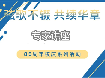 蟠虞讲堂 | 85周年校庆系列活动之李四光留学报国精神南大宣讲团首站校园行