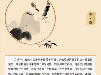 弦歌不辍 共续华章 | 江苏省常熟中学八十五周年校庆活动之书画作品展
