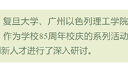 双高合作｜省熟中85周年校庆系列活动之创新人才培养研讨活动