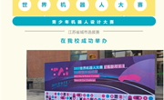 世界机器人大赛 | 我校成功举办青少年机器人设计大赛江苏省城市选拔赛