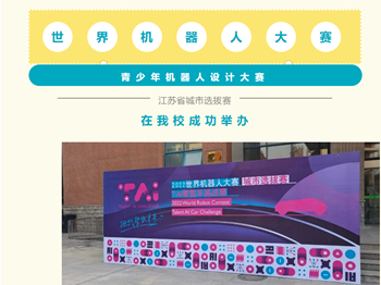 世界机器人大赛 | 我校成功举办青少年机器人设计大赛江苏省城市选拔赛