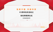 蟠虞情深 | 省熟中85周年校庆活动之老校牌揭牌仪式