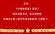 《中国教师报》专版聚焦 l 江苏省常熟中学：抓好科技创新教育“三要素”