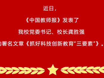 《中国教师报》专版聚焦 l 江苏省常熟中学：抓好科技创新教育“三要素”