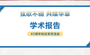 蟠虞讲堂 | 省熟中85周年校庆系列活动之学术报告