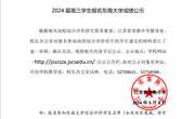 2024届高三学生综合评价招生报名材料公示（六）（东南大学）