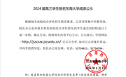 2024届高三学生综合评价招生报名材料公示（七）（东南大学）