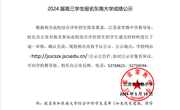 2024届高三学生综合评价招生报名材料公示（八）（东南大学）