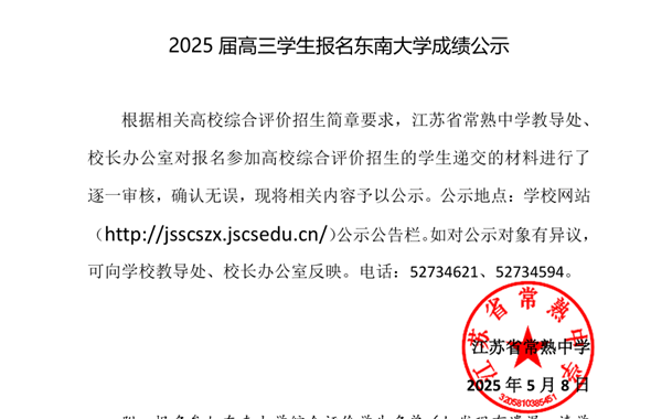 2025届高三学生综合评价招生报名材料公示（六）（东南大学）