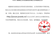 2025届高三学生综合评价招生报名材料公示（五）（东南大学）
