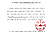 2025 届高三学生综合评价招生报名材料公示（二）（南京医科大学）
