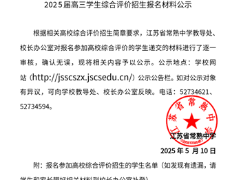2025 届高三学生综合评价招生报名材料公示（七）（南京医科大学）