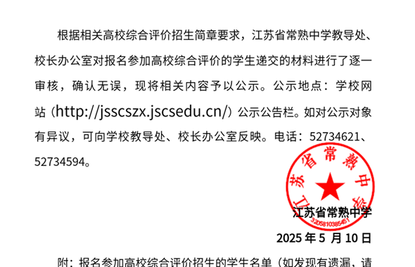 2025 届高三学生综合评价招生报名材料公示（七）（南京医科大学）
